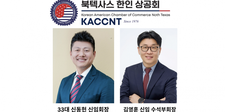 북텍사스 한인상공회의소 33대 신임회장단 선출